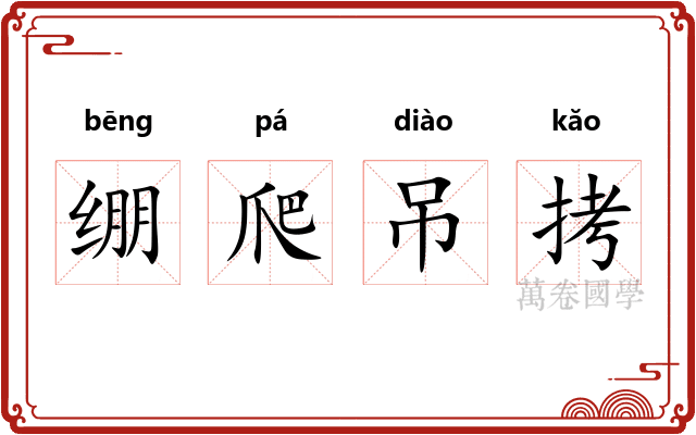 绷爬吊拷 绷爬吊拷