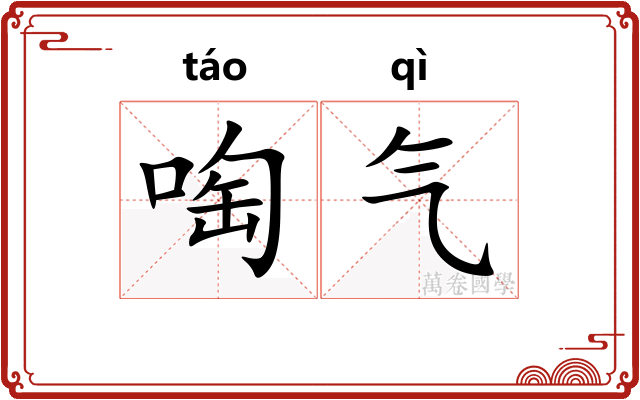 啕气