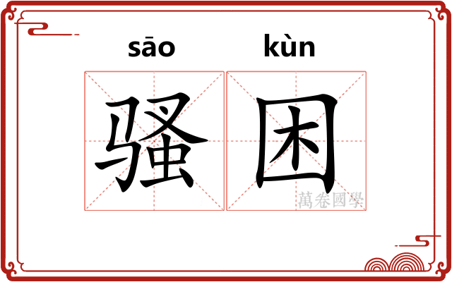 骚困