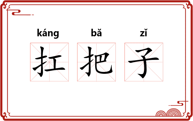 扛把子