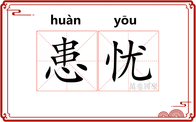 患忧