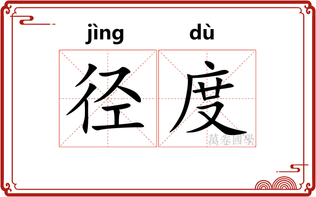 径度