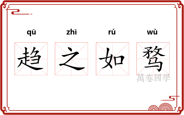 趋之如骛