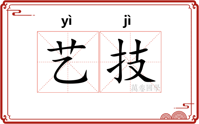 艺技