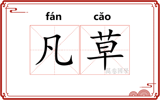 凡草