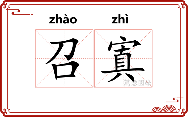 召寘
