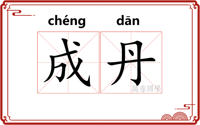成丹 成丹