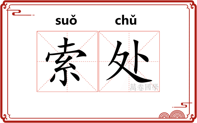 索处 索处