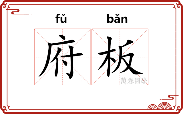 府板