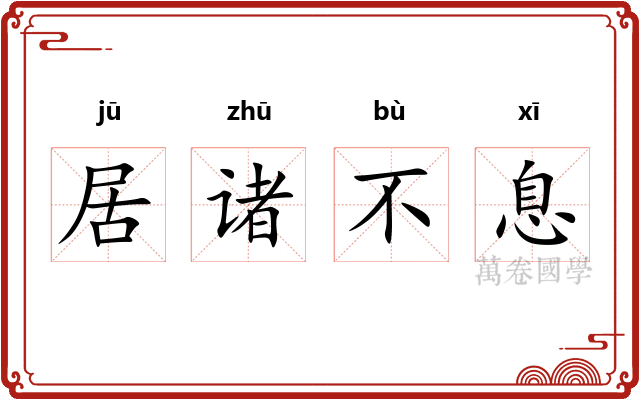 居诸不息
