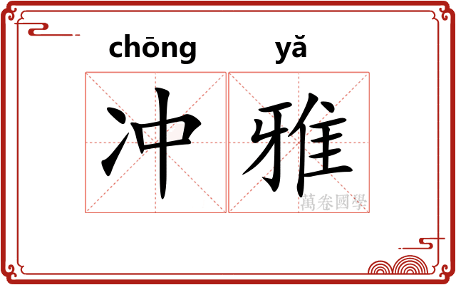 冲雅 冲雅