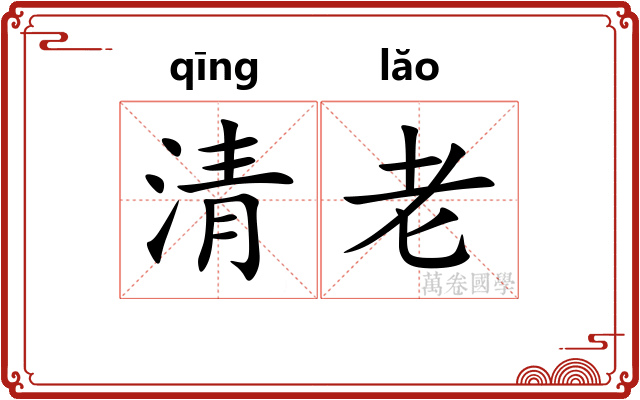 清老 清老