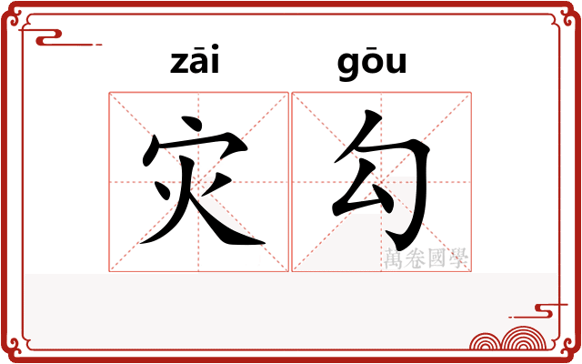 灾勾