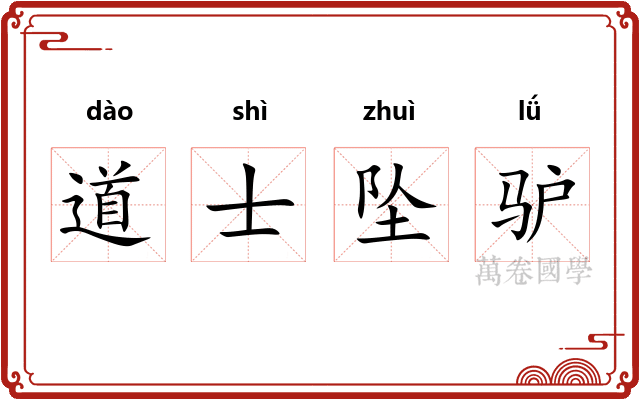 道士坠驴