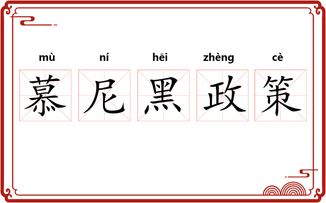 慕尼黑政策