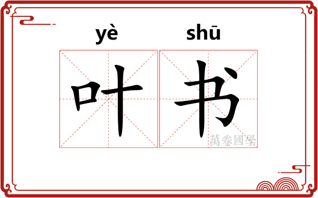 叶书