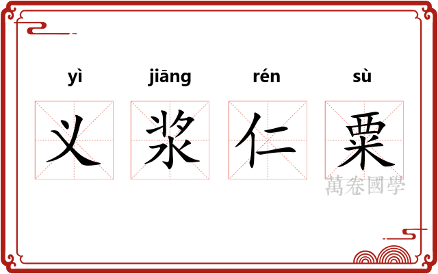 义浆仁粟