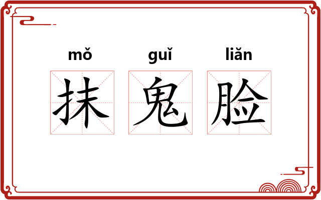 抹鬼脸