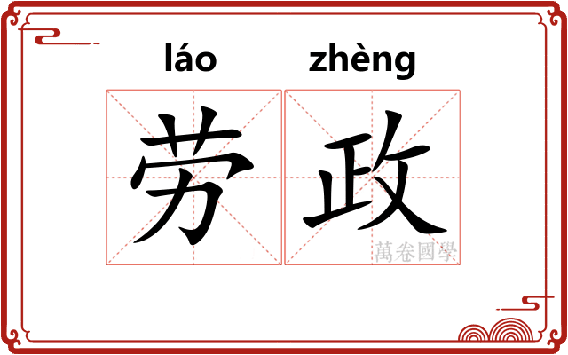 劳政 劳政