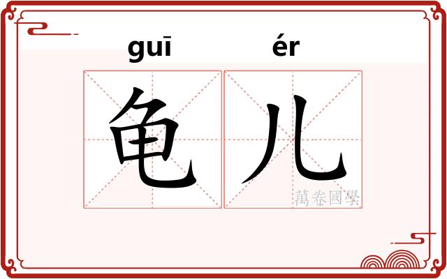 龟儿