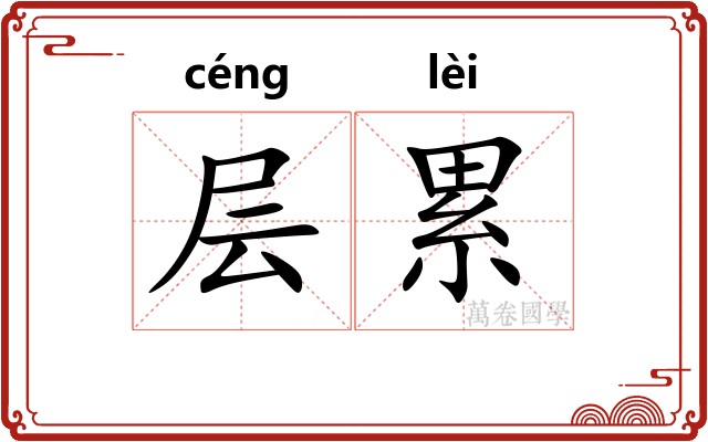 层累