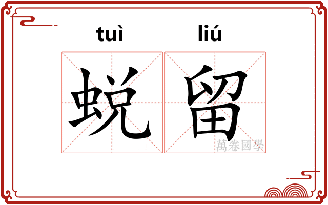 蜕留