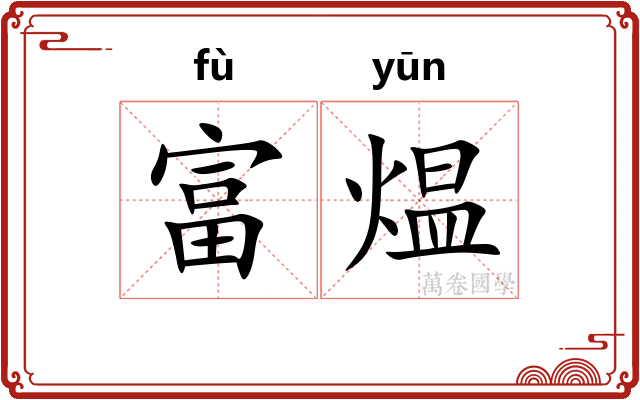 富煴