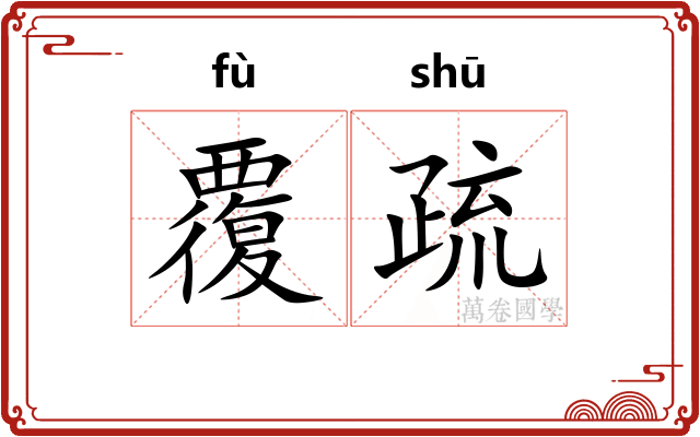 覆疏