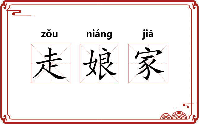 走娘家 走娘家