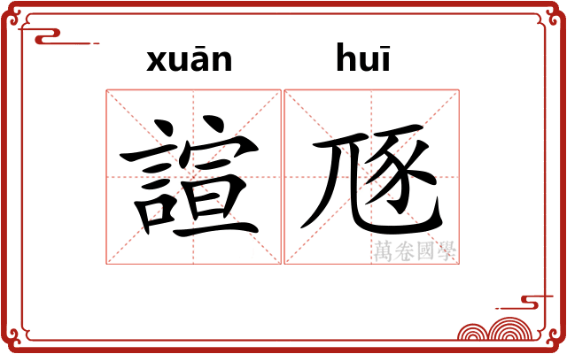諠豗
