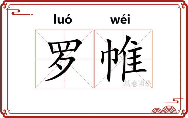 罗帷