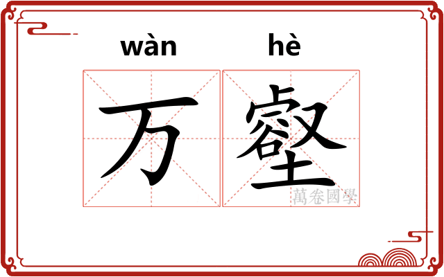 万壑