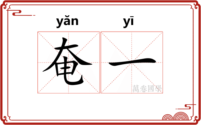 奄一