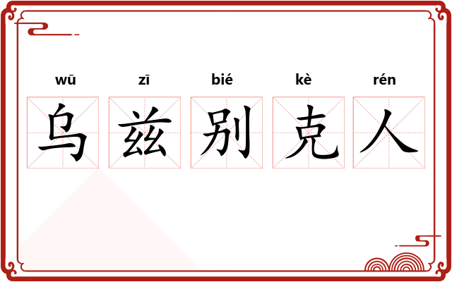 乌兹别克人