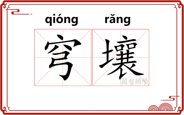 穹壤