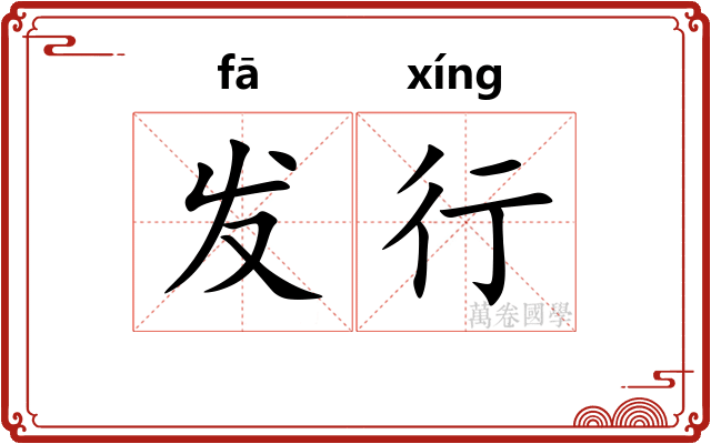 发行