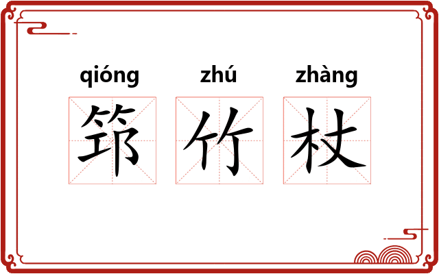 筇竹杖