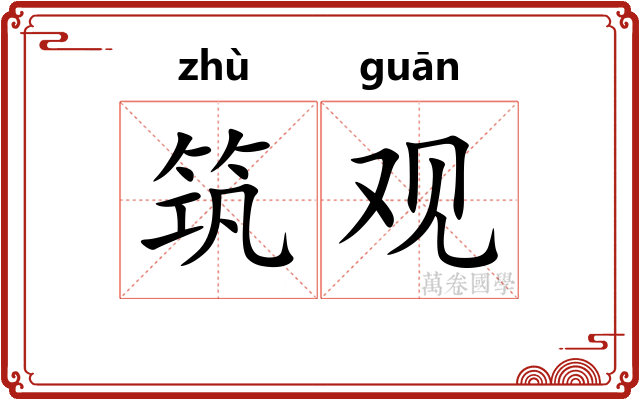 筑观