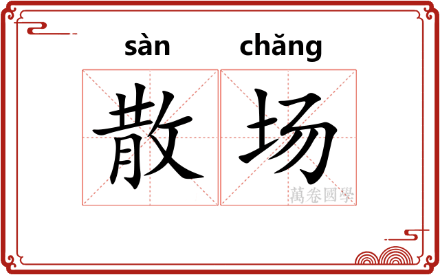 散场 散场
