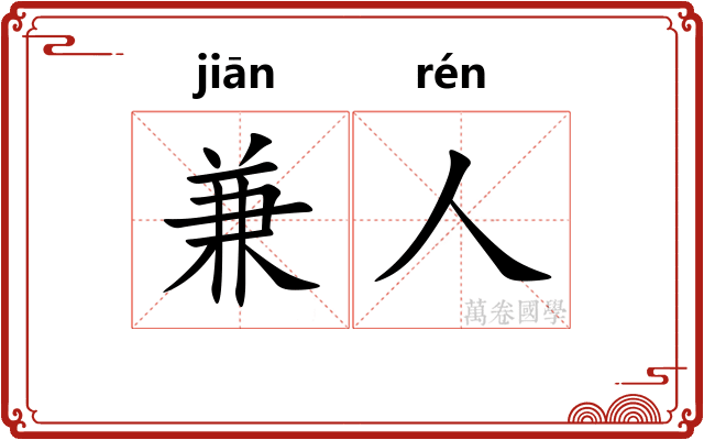 兼人
