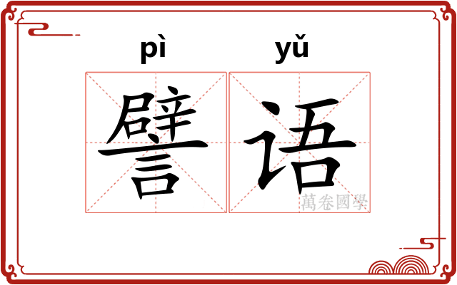 譬语