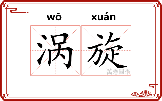 涡旋