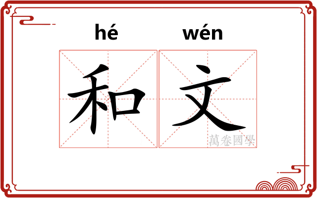 和文