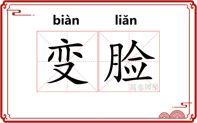 变脸