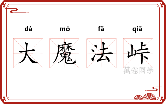 大魔法峠