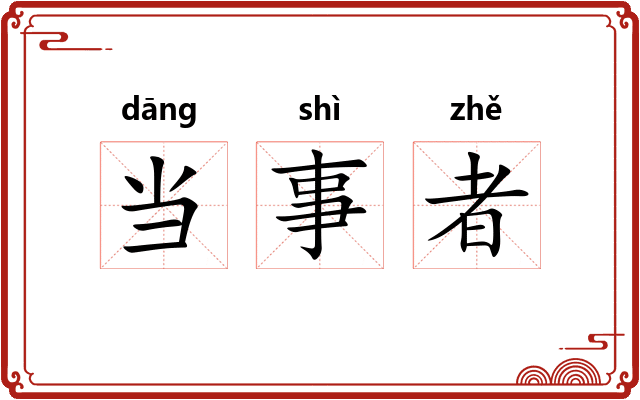 当事者
