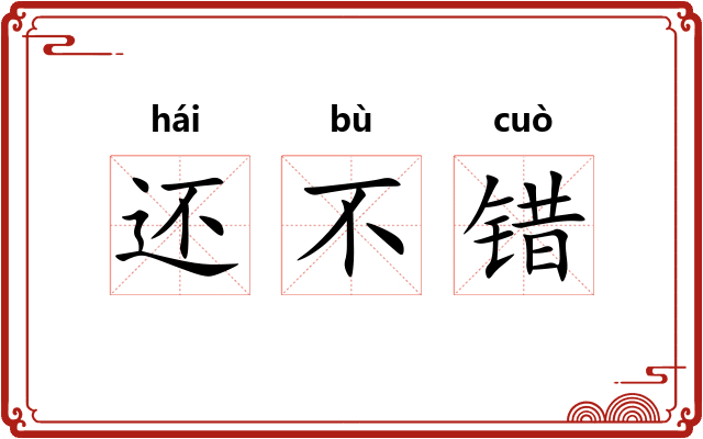 还不错 还不错