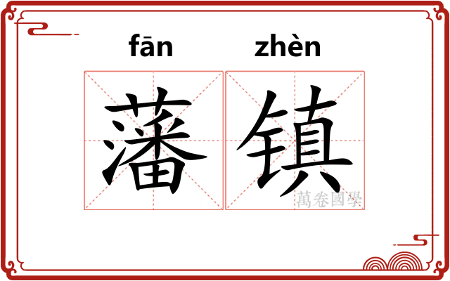 藩镇 藩镇