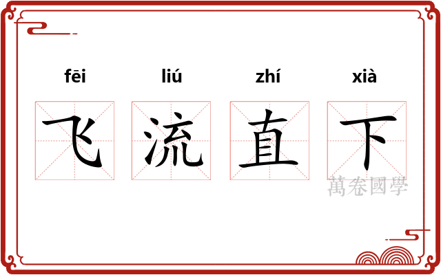 飞流直下