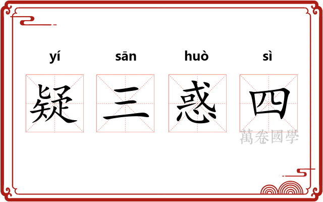 疑三惑四